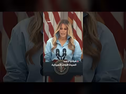 ميلانيا ترمب تعود للظهور بعد غياب شهر وتقول اشتقتم إليّ