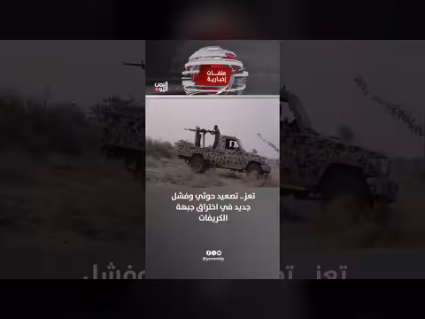 التصعيد في تعز.. مليشيا الحوثي تكثف الحشود وتفشل باختراق الكريفات