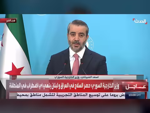 الشيباني: سوريا قدمت نموذجاً واقعياً للإقليم في حصر السلاح