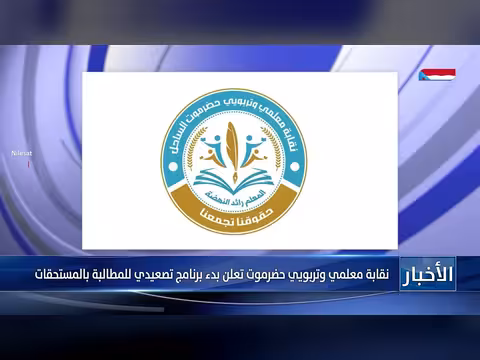 نقابة معلمي حضرموت تعلن برنامج تصعيدي للمطالبة بالمستحقات