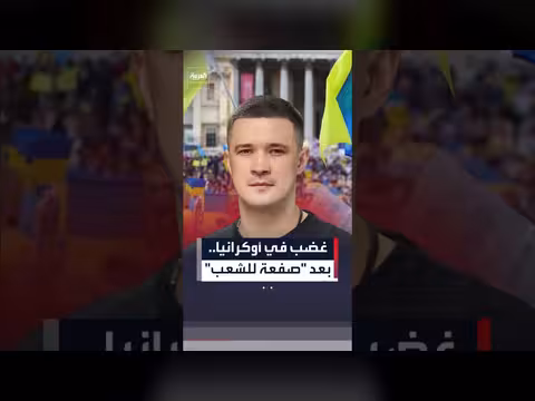 غضب سياسي وشعبي في أوكرانيا بعد إقالة وزير الدفاع