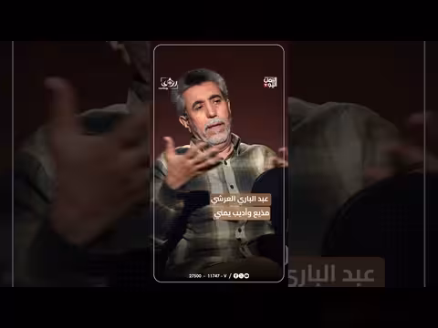 عبد الباري العرشي: سبب عدم مشاهدته للثورة في 11 فبراير