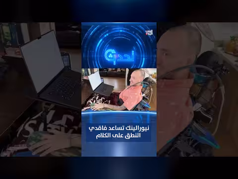 نيورالينك تساعد مرضى فقدان النطق على استعادة الكلام