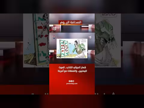 شعار الحوثي الكاذب.. الموت لليمنيين والصفقات مع أمريكا