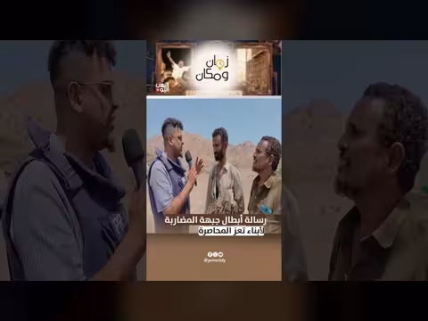 رسالة أبطال جبهة المضاربة لأبناء تعز المحاصرة