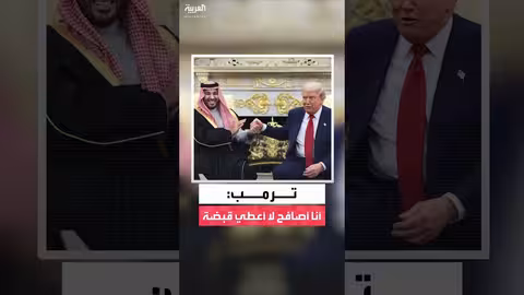 ترمب ينتقد مصافحة بايدن مع ولي العهد السعودي