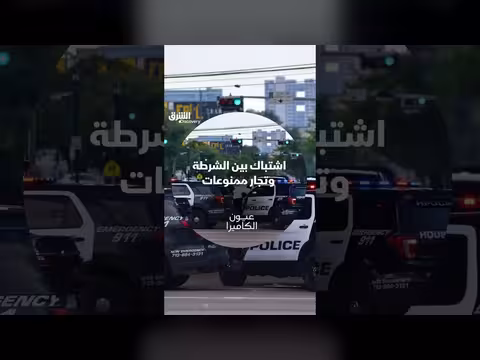 هروب تاجر ممنوعات مطلوب دولياً من أيدي الشرطة
