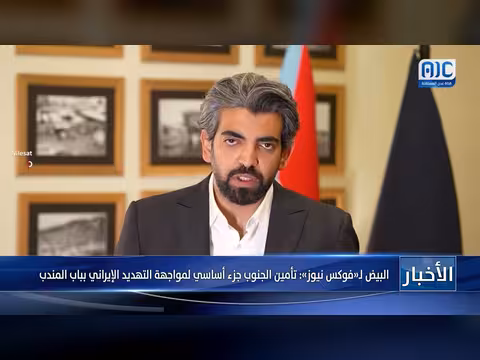 البيض: تأمين الجنوب أساس مواجهة التهديد الإيراني بباب المندب
