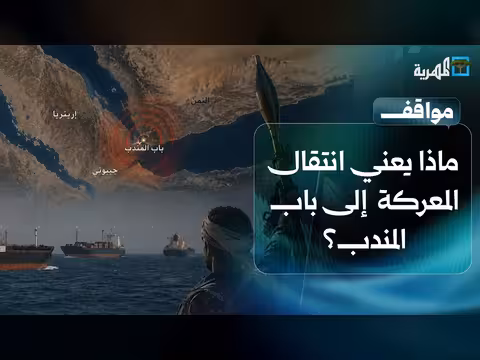معنى انتقال المعركة من هرمز إلى باب المندب
