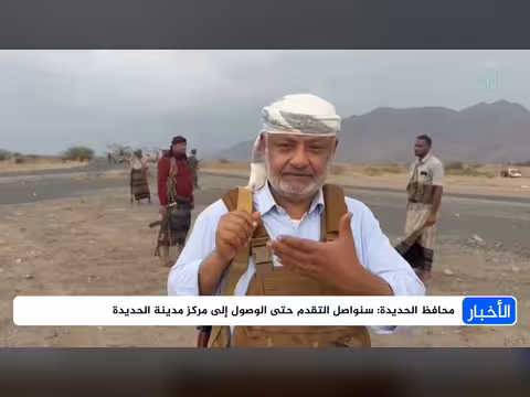 محافظ الحديدة: سنواصل التقدم حتى مركز المدينة