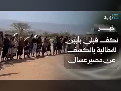 نكف قبلي في أبين تطالب بالكشف عن مصير علي عشال