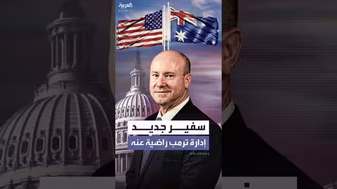 أستراليا تعين سفيراً جديداً في واشنطن