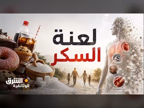 لعنة السكر: التحدي الصحي العالمي