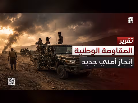 استخبارات المقاومة الوطنية تفكك خلية حوثية