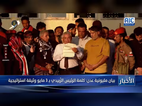 بيان مليونية عدن: كلمة الرئيس الزُبيدي