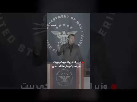 وزير الدفاع الأميركي يقلد طريقة كلام ترمب وحركات يديه الشهيرة