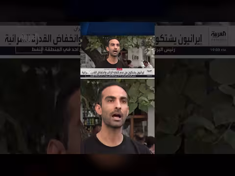 إيرانيون يعانون من تضخم خانق بسبب الحصار الأميركي