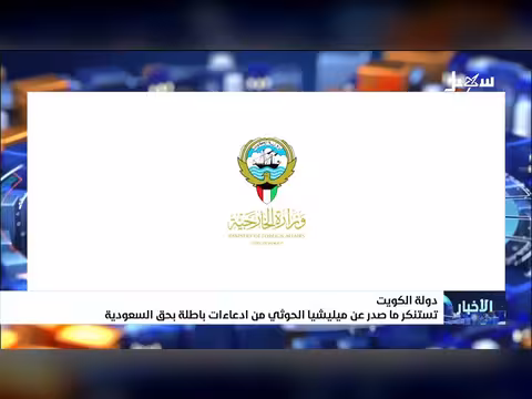 دولة الكويت تستنكر ادعاء ات الحوثيين