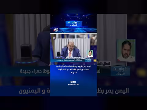 الشيخ باتيس: اليمن في لحظات حاسمة