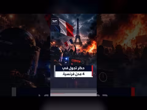 فرنسا تفرض حظر تجول في أربع مدن بعد تصاعد الاحتجاجات