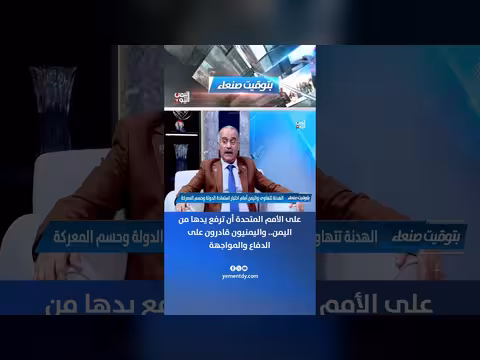 د. عبد الرحمن ناجي: على الأمم المتحدة رفع يدها من اليمن واليمنيون قادرون على الدفاع