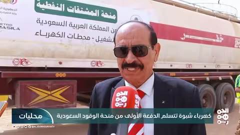 كهرباء شبوة تستلم الدفعة الأولى من منحة الوقود السعودية