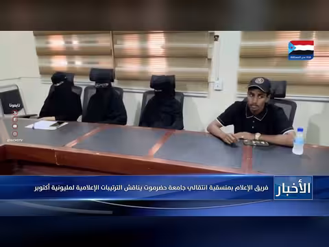 فريق إعلام انتقالي جامعة حضرموت يناقش ترتيبات مليونية أكتوبر