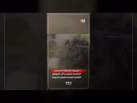 مسيرات المنطقة العسكرية الخامسة تستهدف مواقع قتالية للحوثية