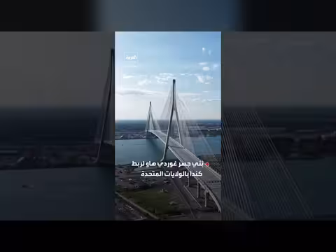 افتتاح جسر جديد بين كندا وأمريكا