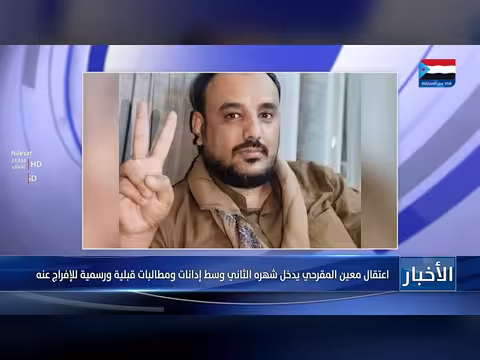 اعتقال معين المقرحي يدخل شهره الثاني وسط مطالبات قبلية ورسمية