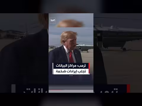 ترمب يصف مراكز البيانات بأنها نظيفة ومصدر عوائد مالية ضخمة