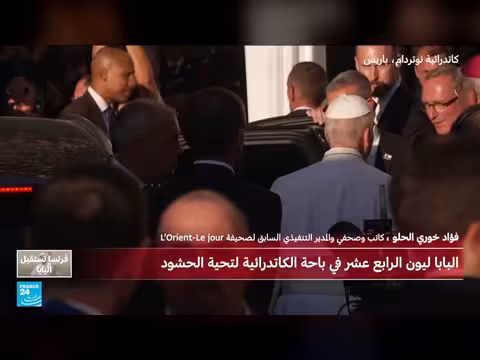 حشود ضخمة تحتفل بزيارة البابا ليون الرابع عشر في باريس