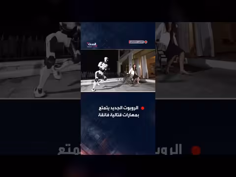 الصين تكشف عن روبوت بشري خارق للحماية والإنقاذ