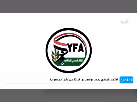 الاتحاد اليمني يحدد مواعيد دور ال 32 من كأس الجمهورية