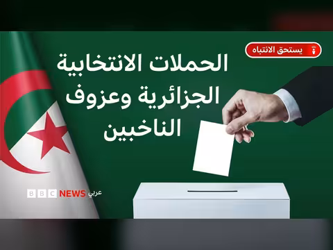 تحديات الأحزاب الجزائرية في استعادة ثقة الناخب