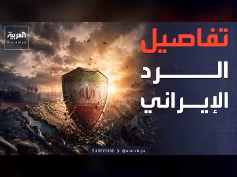 الرد الإيراني على المقترح الأميركي