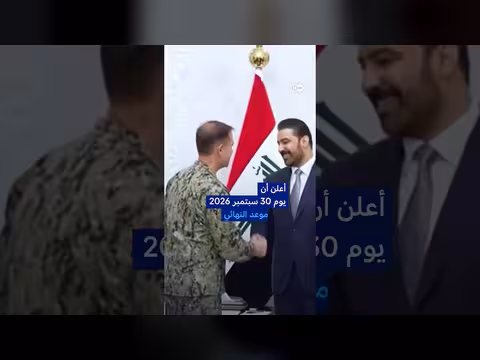 بغداد تعلن انسحاب قوات التحالف الدولي بنهاية سبتمبر 2026