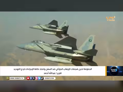 الحكومة اليمنية تدين هجمات الحوثيين