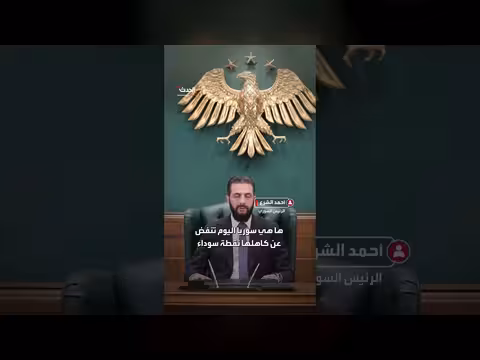 واشنطن تزيل سوريا من قائمة الإرهاب وتفتح أبواب الاستثمار والنظام المالي