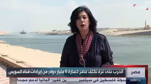 تداعيات حرب غزة: خسائر قناة السويس تتجاوز 6 مليارات دولار