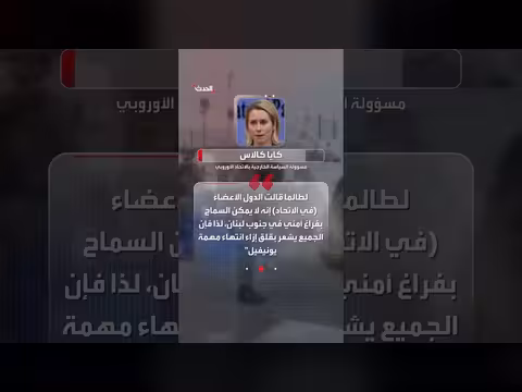 الاتحاد الأوروبي يؤيد تمديد ولاية قوة الأمم المتحدة في جنوب لبنان