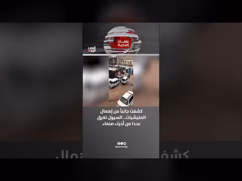 سيول تغرق أحياء صنعاء بسبب إهمال مليشيات الحوثي