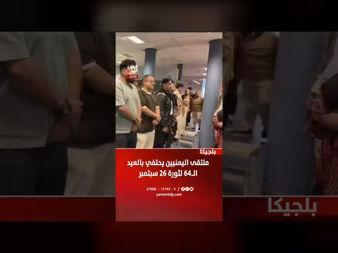 ملتقى اليمنيين يقيم فعاليات احتفالية بالعيد ال64 لثورة 26 سبتمبر