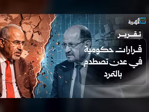 قرارات حكومية في عدن تصطدم بالتمرد