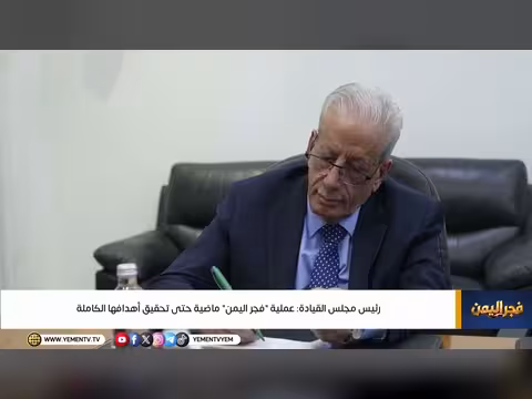 رئيس مجلس القيادة: عملية فجر اليمن ماضية حتى تحقيق أهدافها