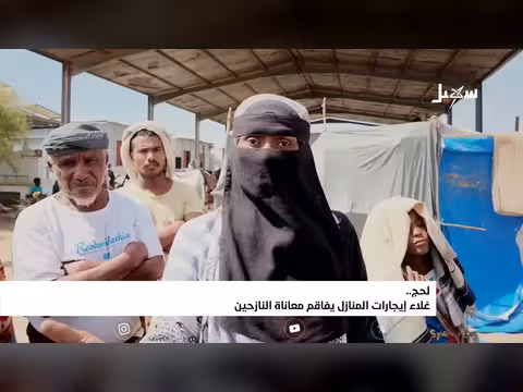 غلاء إيجارات المنازل في لحج يفاقم معاناة النازحين