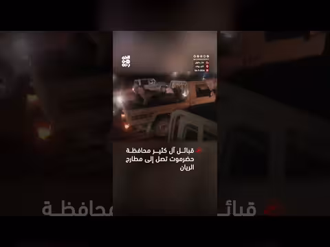 تعثر الوساطة يوسع الحشود في حضرموت