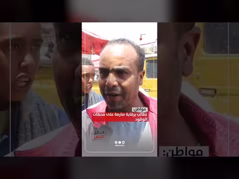 مواطن: نطالب برقابة صارمة على محطات الوقود