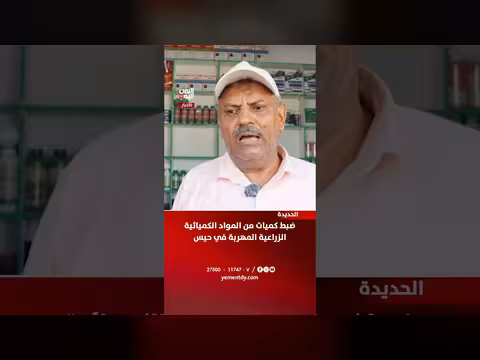 ضبط كميات من المواد الكميائية الزراعية المهربة في حيس