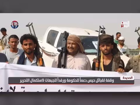 وقفة قبائل حيس بدعم الحكومة